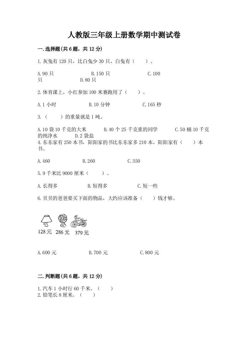 人教版三年级上册数学期中测试卷附答案（实用）