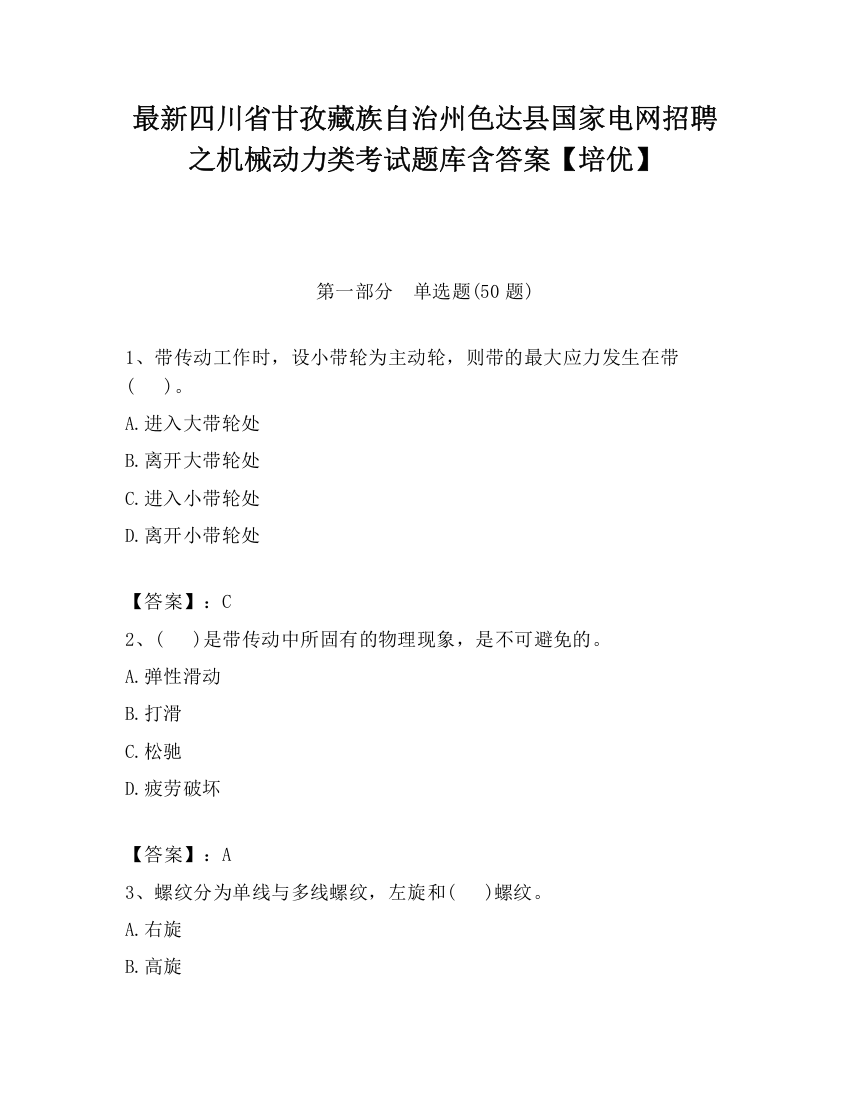 最新四川省甘孜藏族自治州色达县国家电网招聘之机械动力类考试题库含答案【培优】