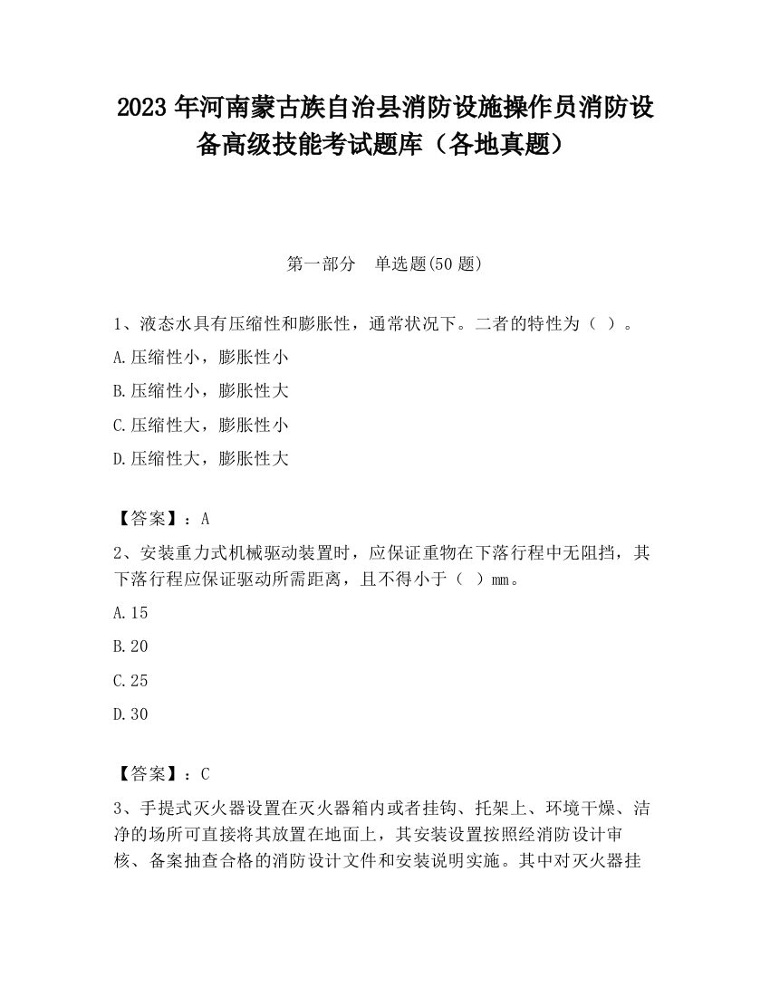 2023年河南蒙古族自治县消防设施操作员消防设备高级技能考试题库（各地真题）