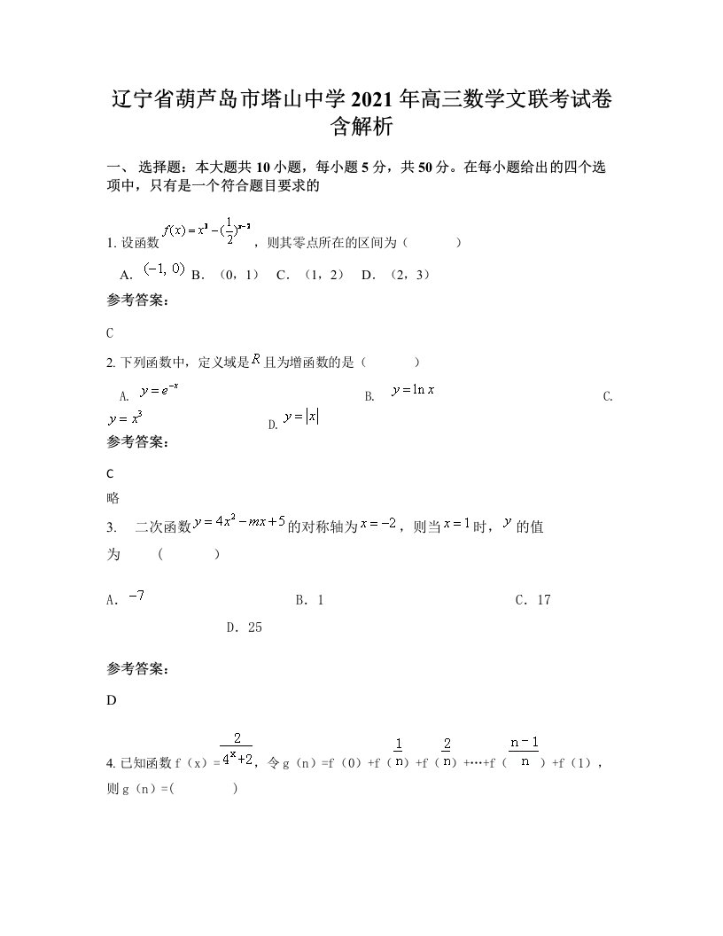 辽宁省葫芦岛市塔山中学2021年高三数学文联考试卷含解析