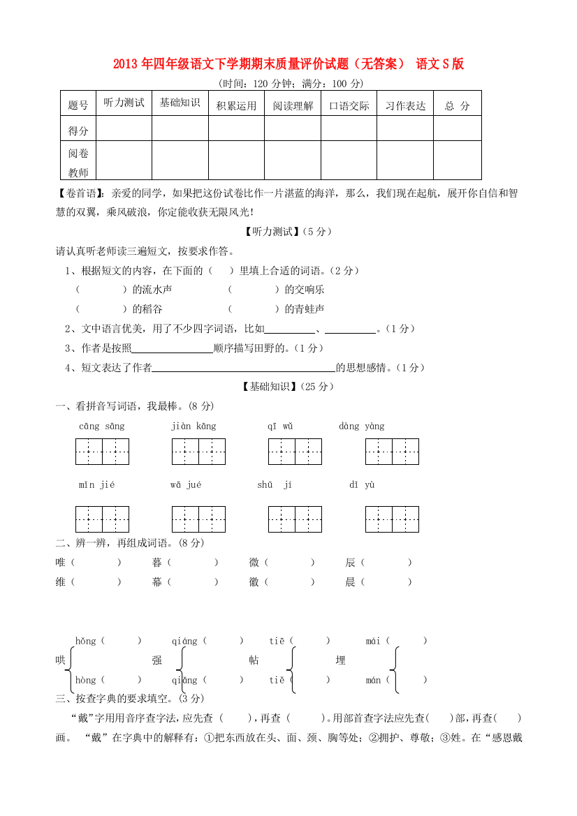 四年级语文下学期期末质量评价试题（无答案）