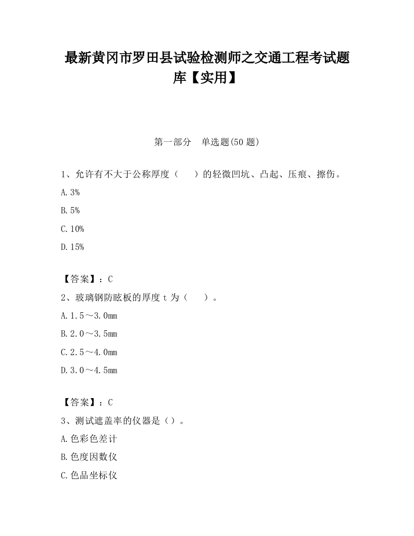 最新黄冈市罗田县试验检测师之交通工程考试题库【实用】