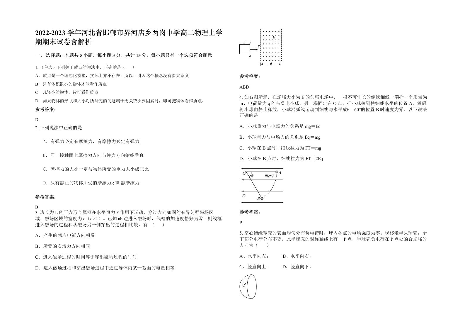 2022-2023学年河北省邯郸市界河店乡两岗中学高二物理上学期期末试卷含解析