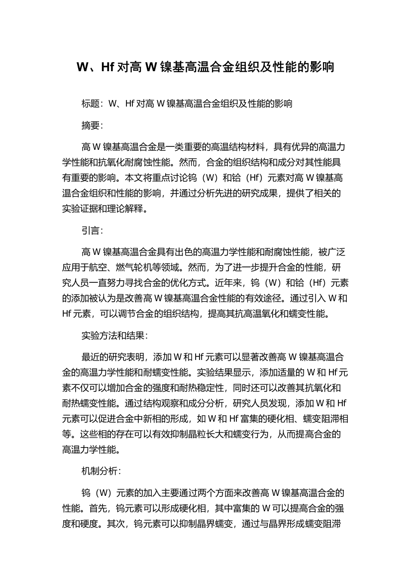 W、Hf对高W镍基高温合金组织及性能的影响