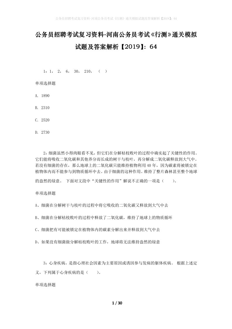 公务员招聘考试复习资料-河南公务员考试行测通关模拟试题及答案解析201964_2