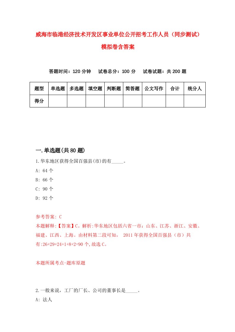 威海市临港经济技术开发区事业单位公开招考工作人员同步测试模拟卷含答案6