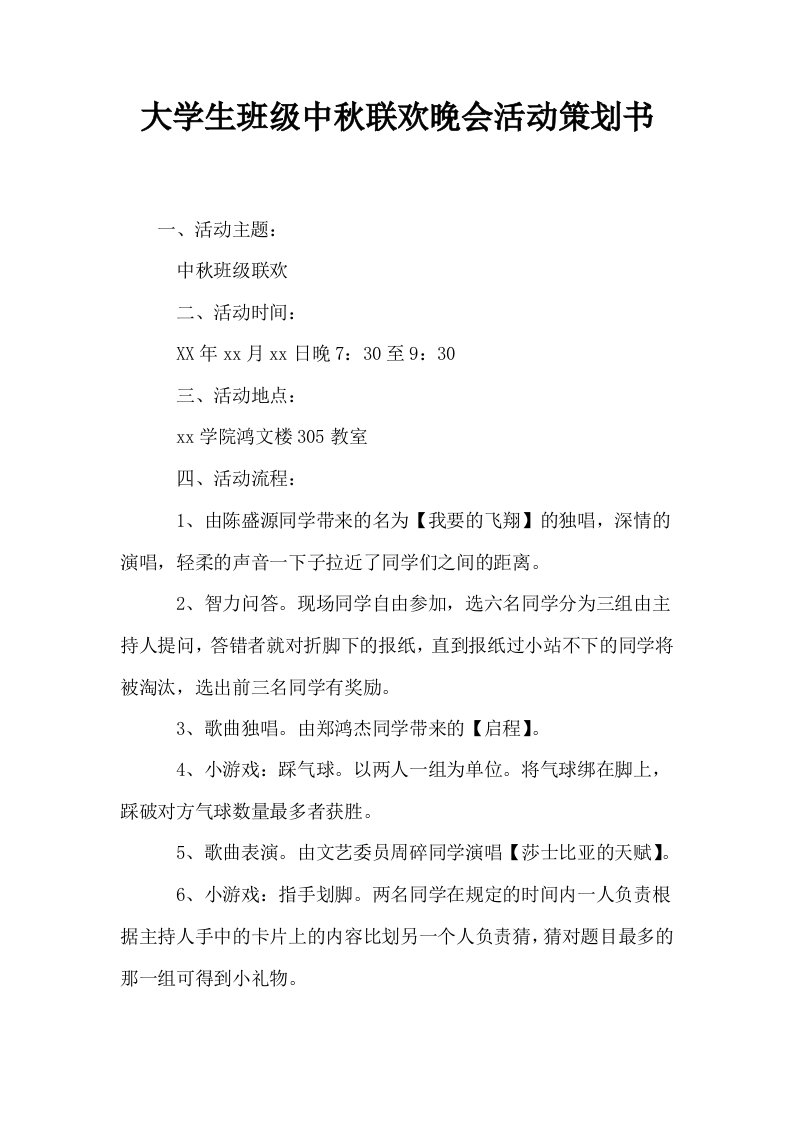 大学生班级中秋联欢晚会活动策划书