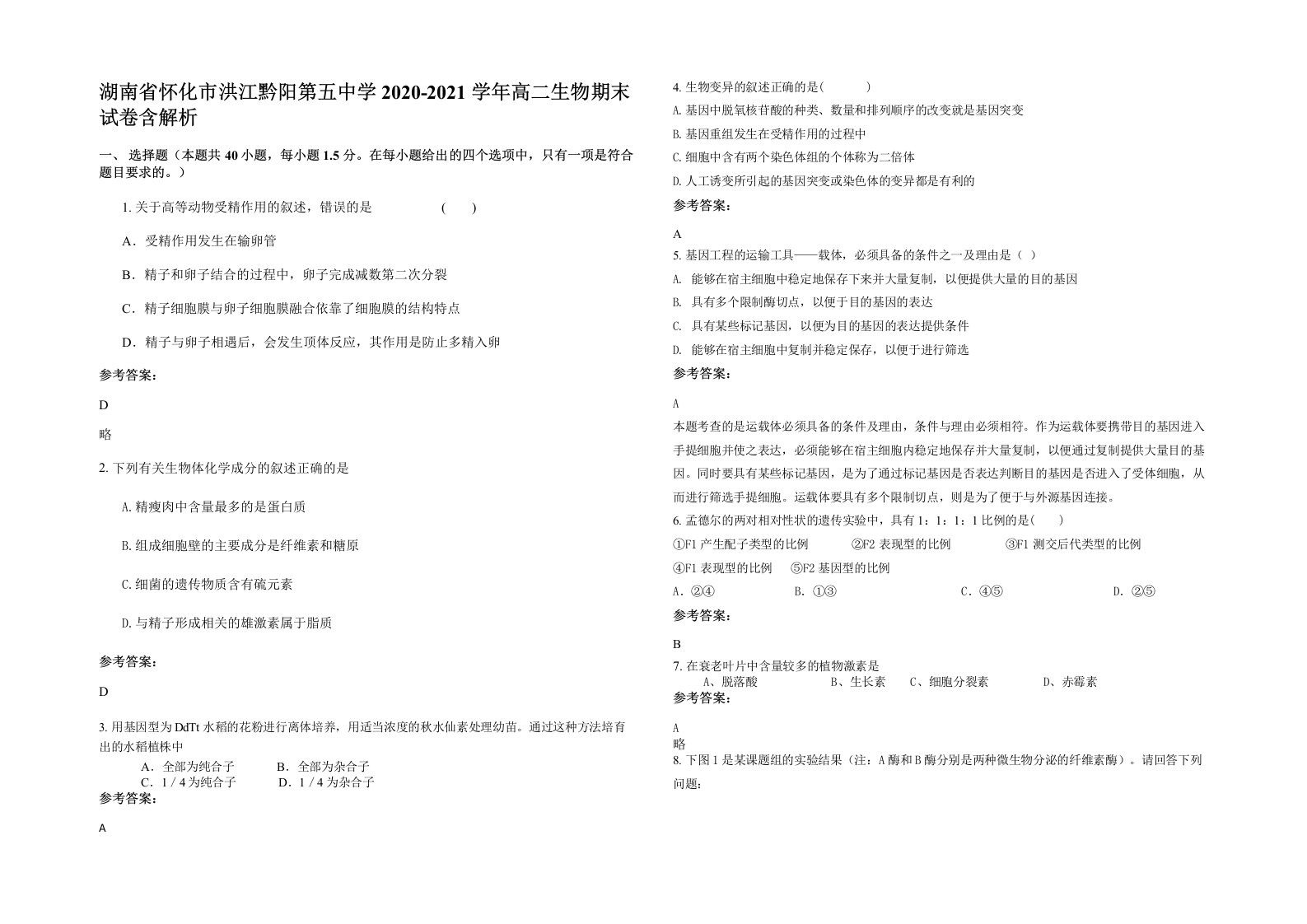 湖南省怀化市洪江黔阳第五中学2020-2021学年高二生物期末试卷含解析