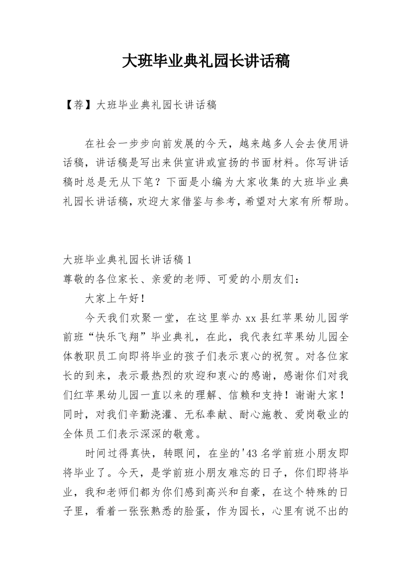 大班毕业典礼园长讲话稿_9