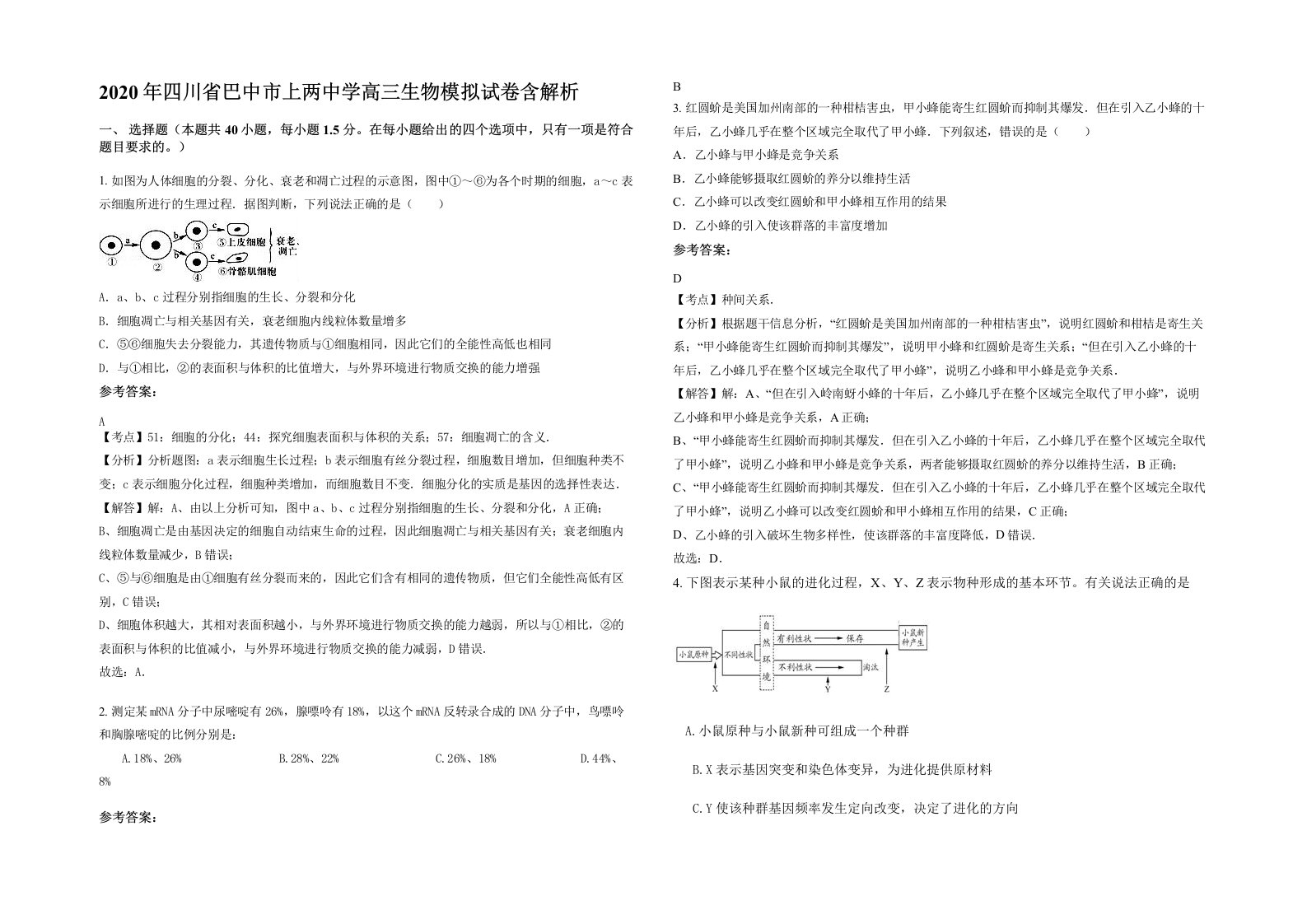 2020年四川省巴中市上两中学高三生物模拟试卷含解析