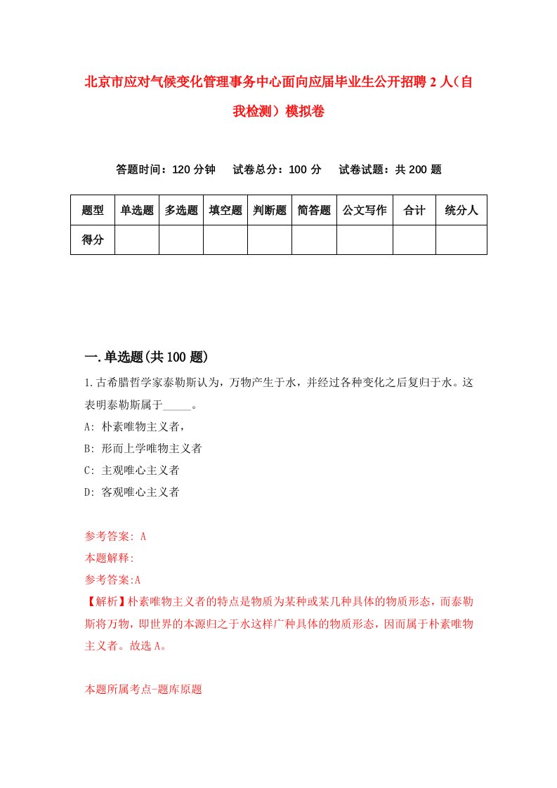 北京市应对气候变化管理事务中心面向应届毕业生公开招聘2人自我检测模拟卷第2版