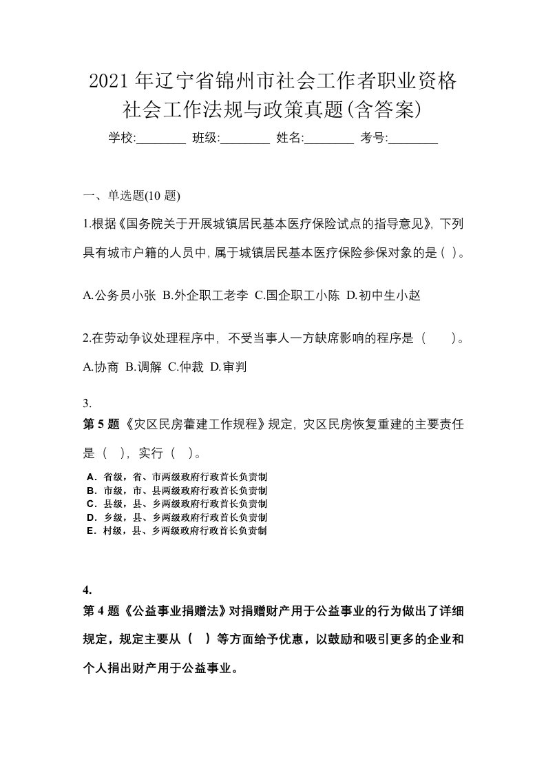 2021年辽宁省锦州市社会工作者职业资格社会工作法规与政策真题含答案