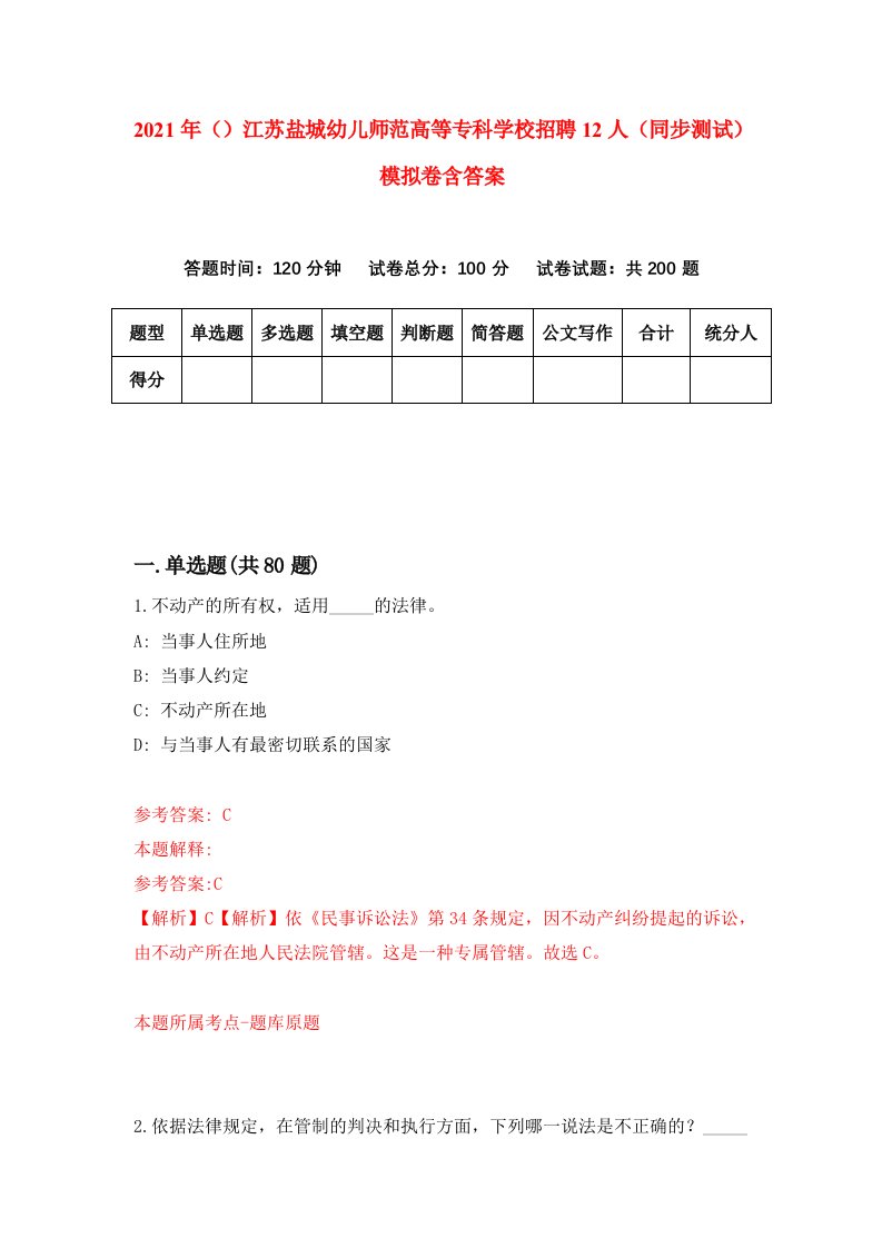 2021年江苏盐城幼儿师范高等专科学校招聘12人同步测试模拟卷含答案8