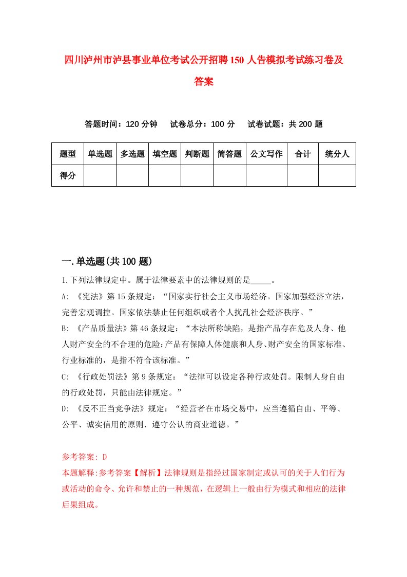 四川泸州市泸县事业单位考试公开招聘150人告模拟考试练习卷及答案第7套