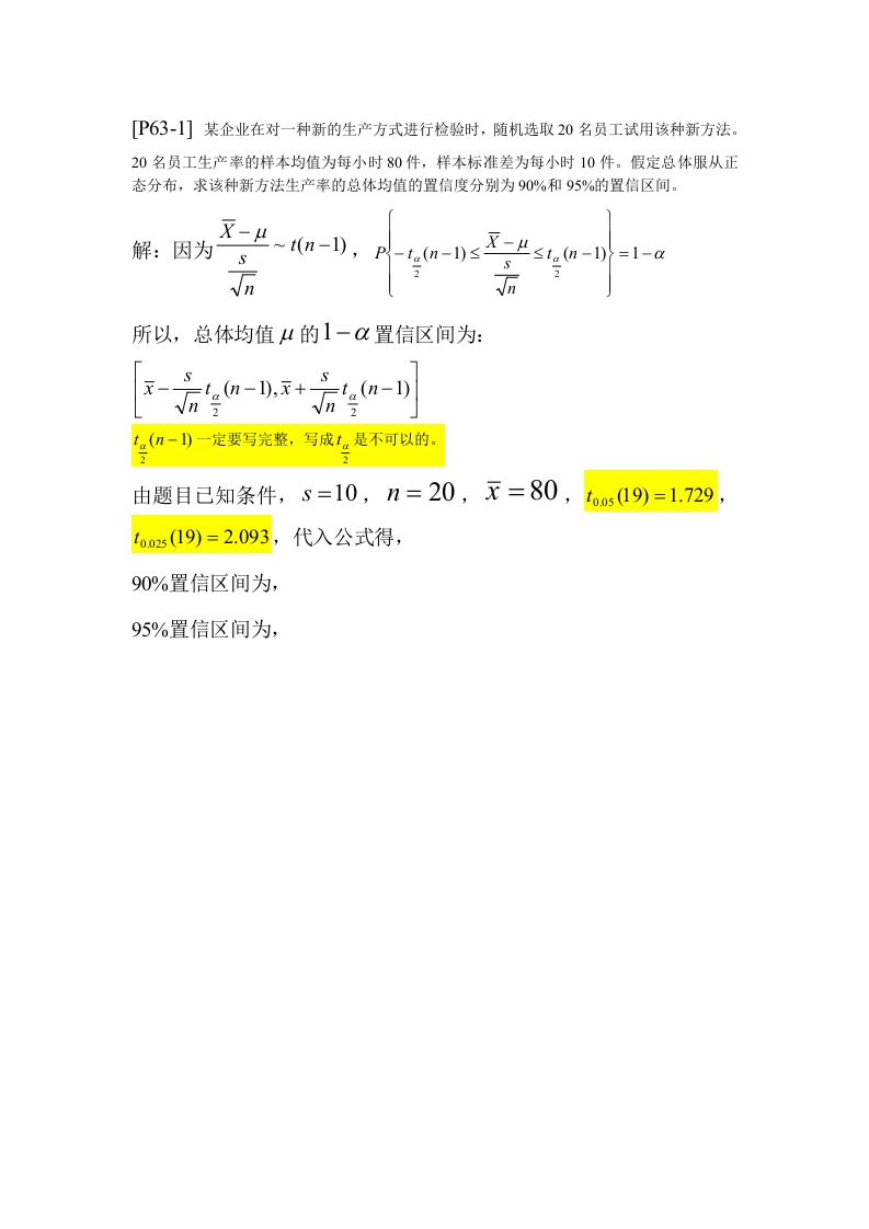 管理统计学复习题解答刘金兰