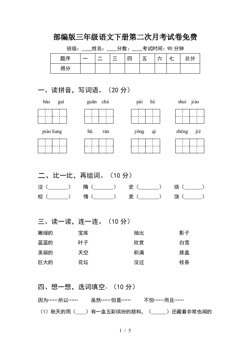 部编版三年级语文下册第二次月考试卷免费