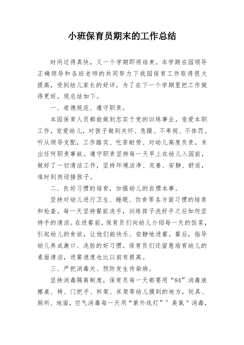 小班保育员期末的工作总结