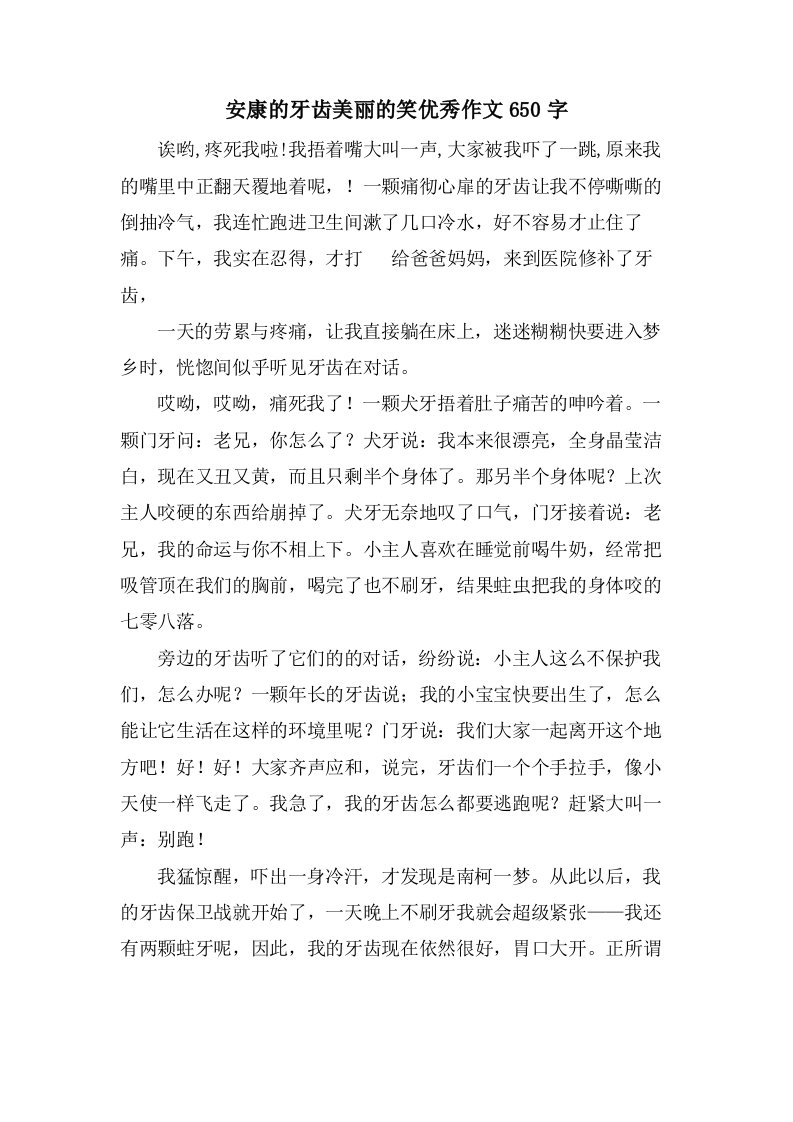 健康的牙齿美丽的笑作文650字