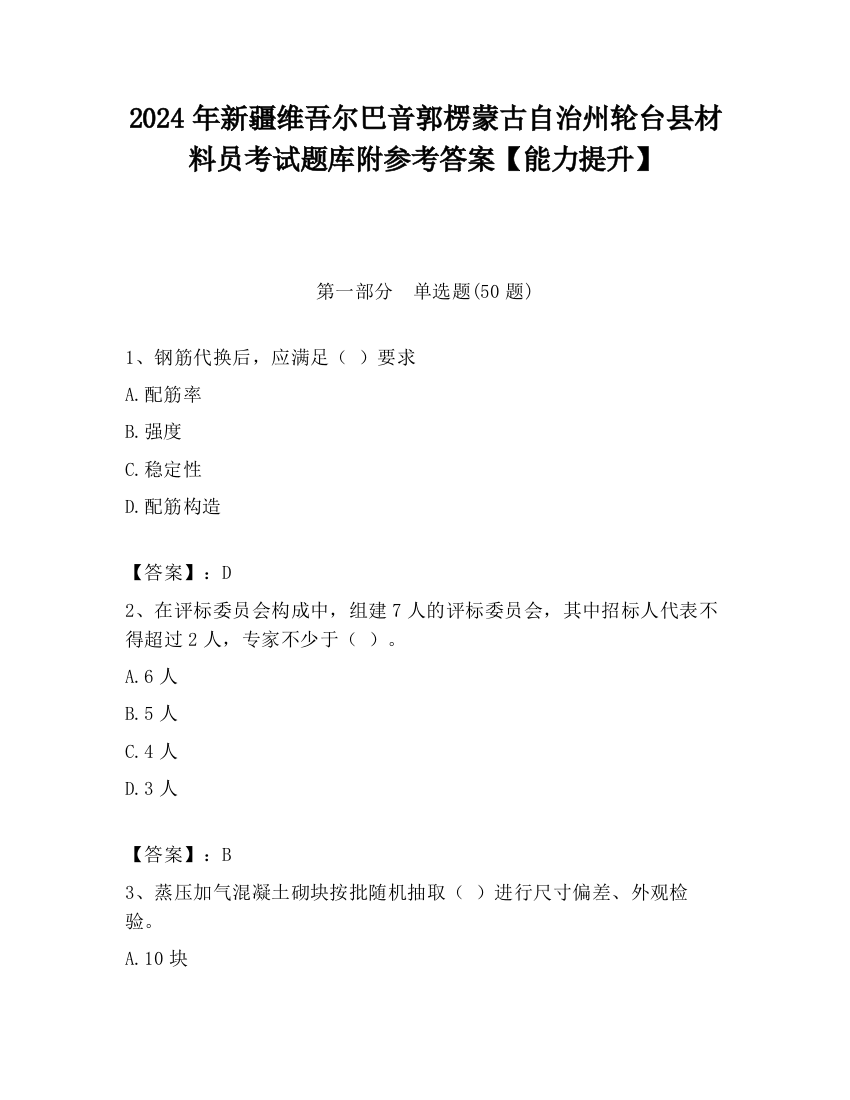 2024年新疆维吾尔巴音郭楞蒙古自治州轮台县材料员考试题库附参考答案【能力提升】