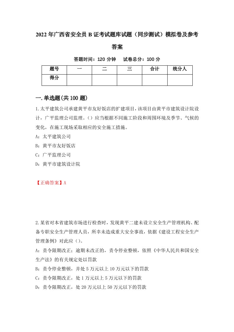 2022年广西省安全员B证考试题库试题同步测试模拟卷及参考答案85