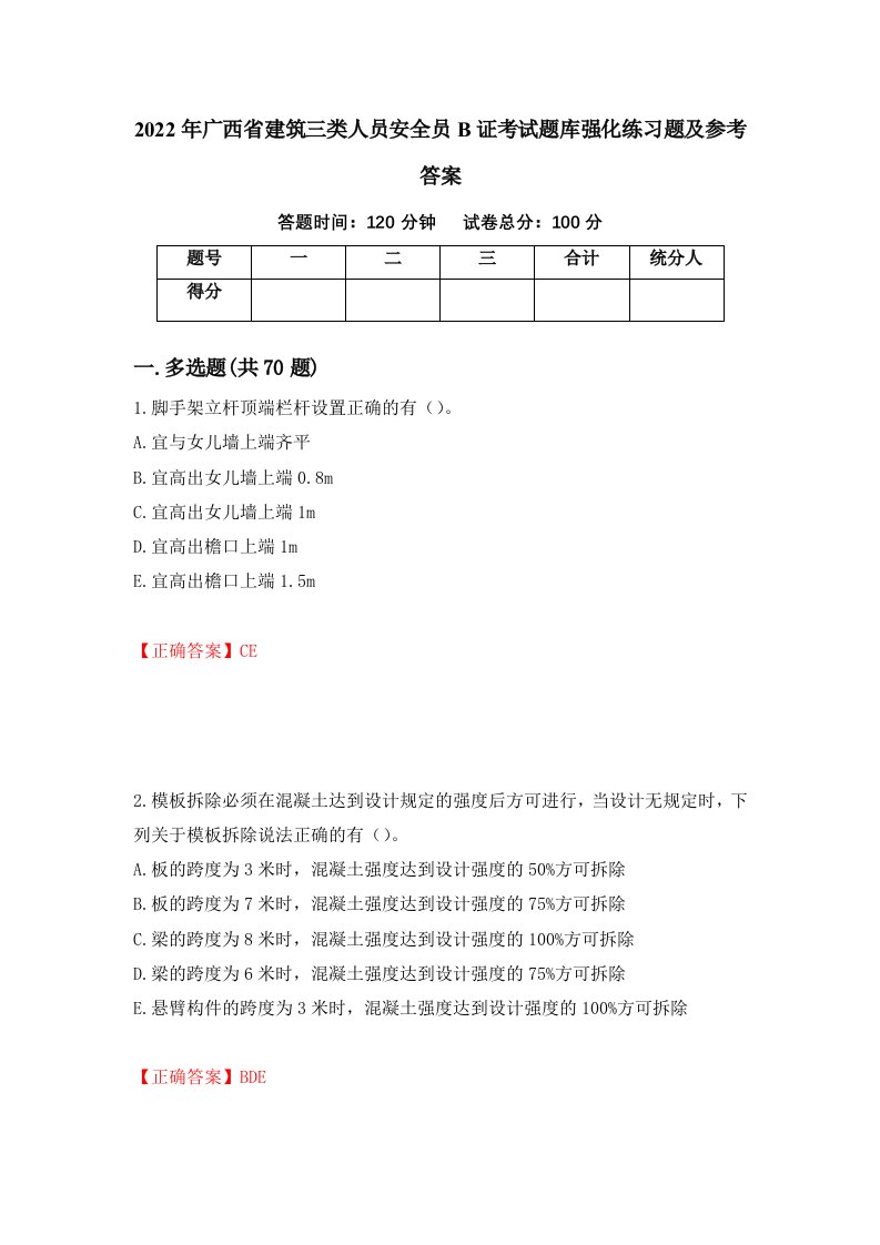 2022年广西省建筑三类人员安全员B证考试题库强化练习题及参考答案第89套