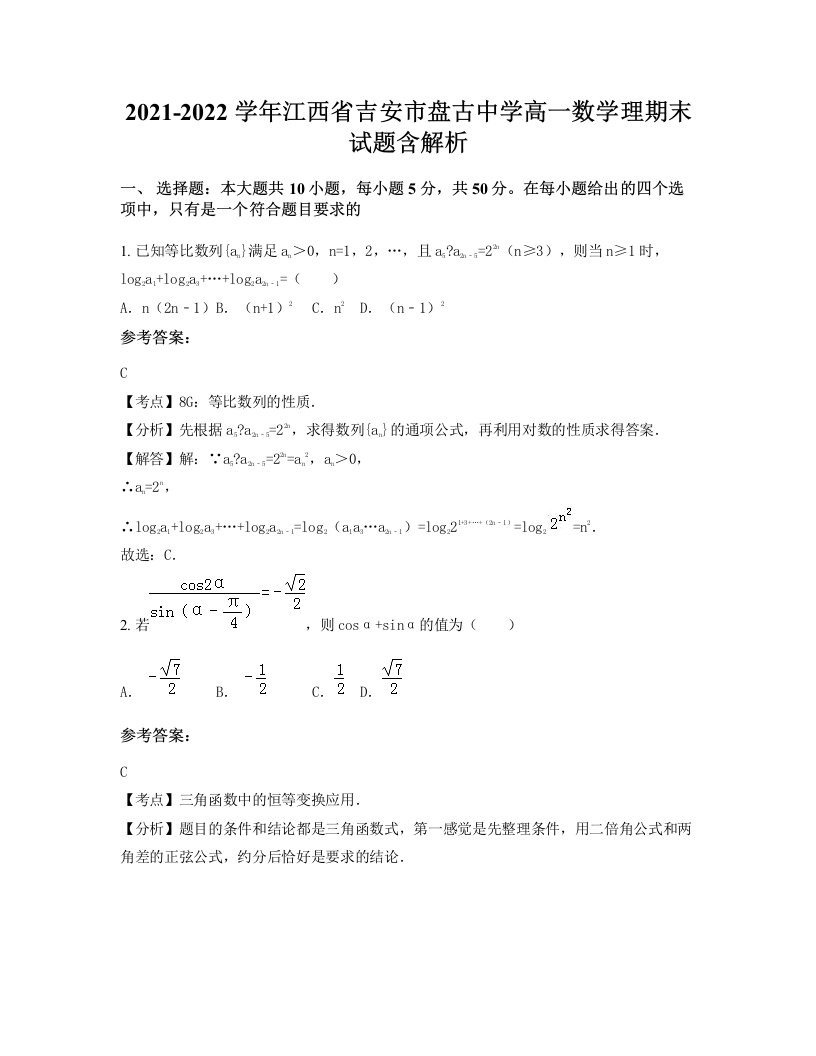 2021-2022学年江西省吉安市盘古中学高一数学理期末试题含解析