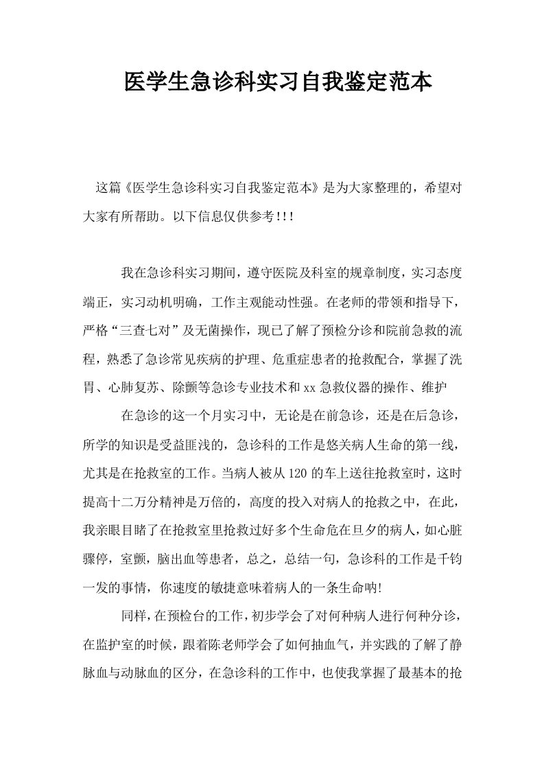 医学生急诊科实习自我鉴定范本