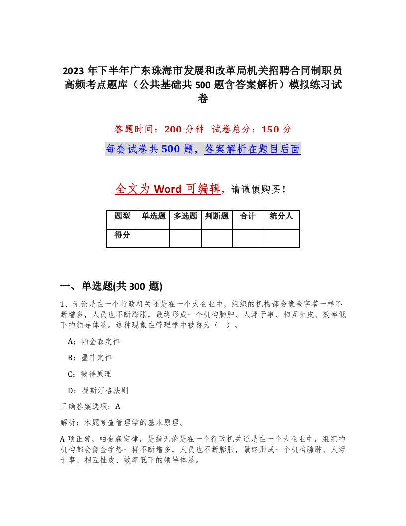 2023年下半年广东珠海市发展和改革局机关招聘合同制职员高频考点题库公共基础共500题含答案解析模拟练习试卷