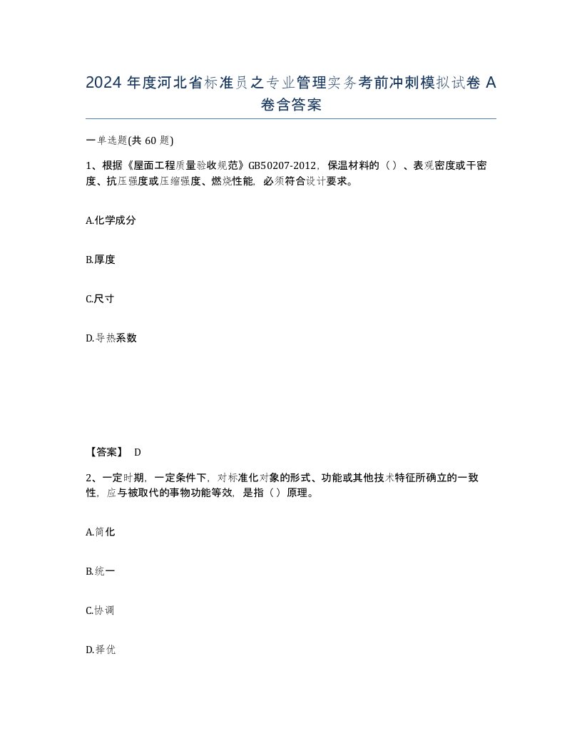 2024年度河北省标准员之专业管理实务考前冲刺模拟试卷A卷含答案