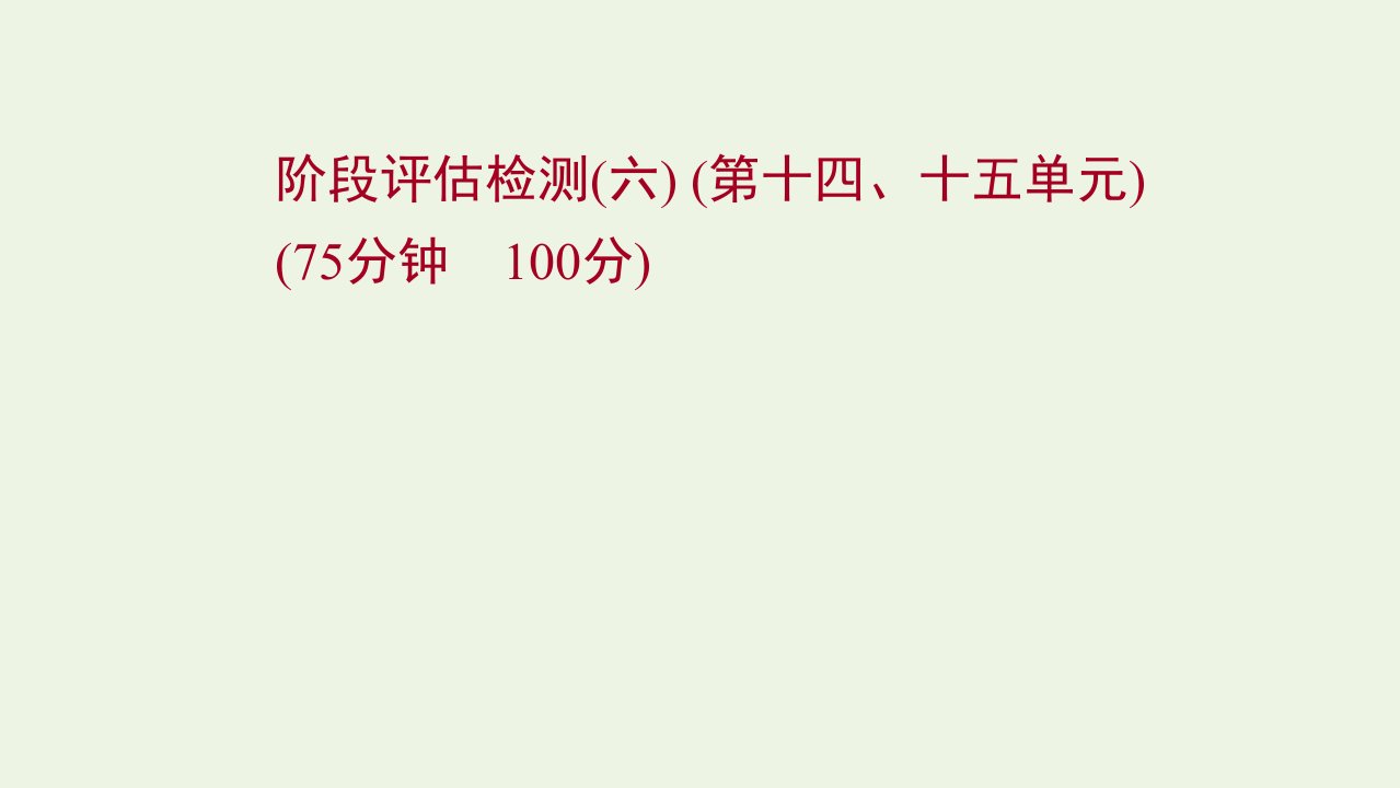 江苏专用2022版高考地理一轮复习阶段评估检测六第十四十五单元课件鲁教版