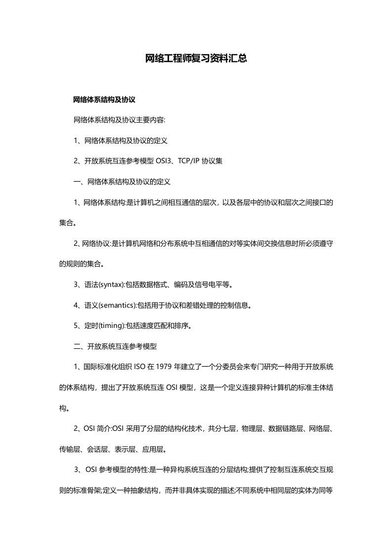 网络工程师复习资料汇总