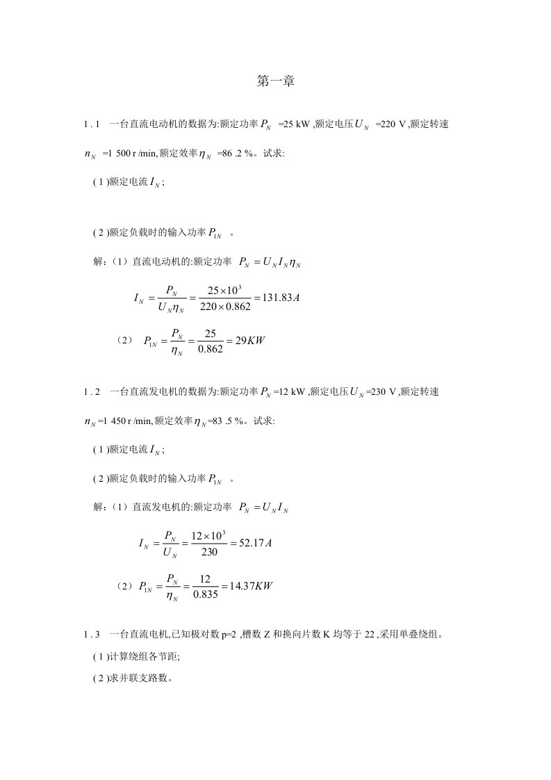 电机与拖动基础习题解答(第二版)