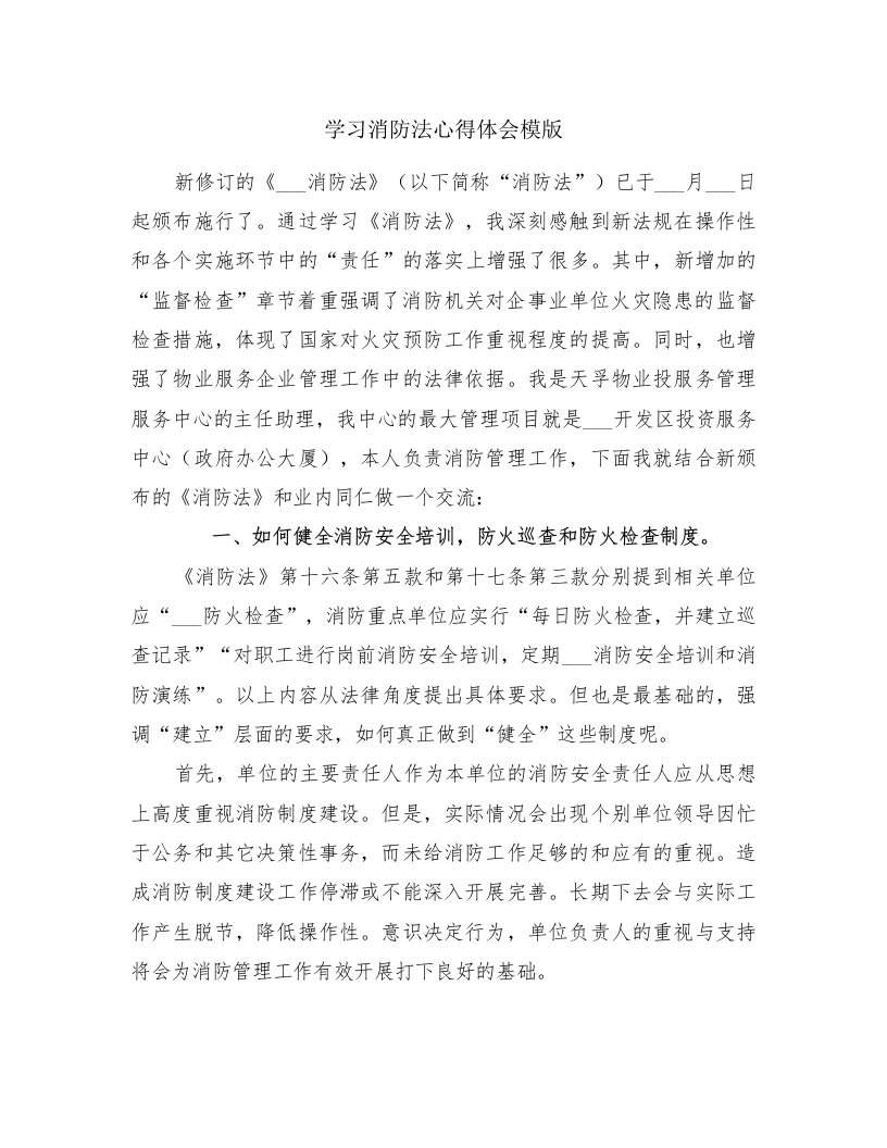 学习消防法心得体会模版