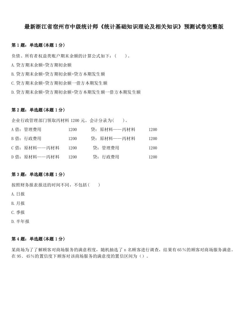 最新浙江省宿州市中级统计师《统计基础知识理论及相关知识》预测试卷完整版