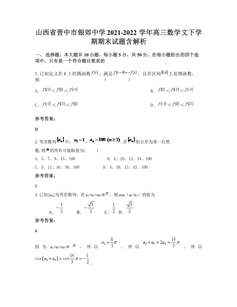 山西省晋中市银郊中学2021-2022学年高三数学文下学期期末试题含解析