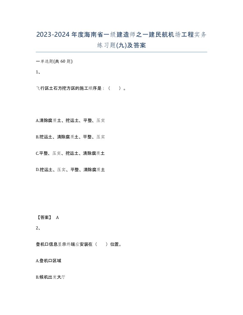 2023-2024年度海南省一级建造师之一建民航机场工程实务练习题九及答案