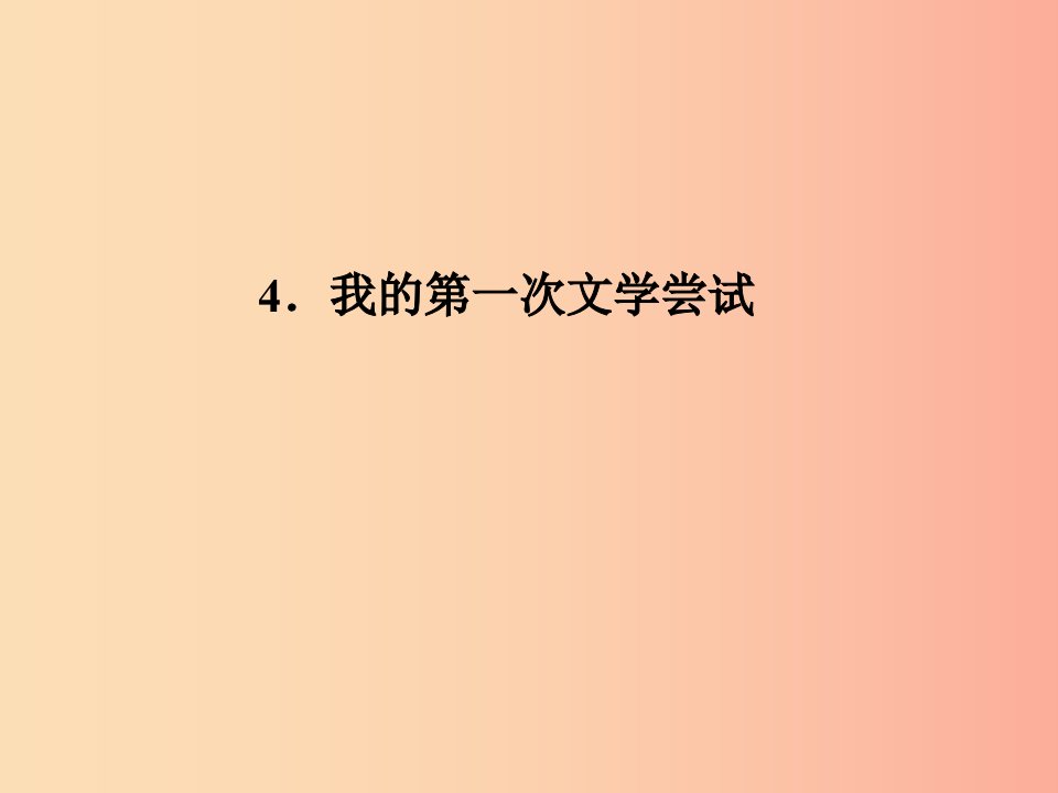 七年级语文上册第一单元4我的第一次文学尝试习题课件语文版