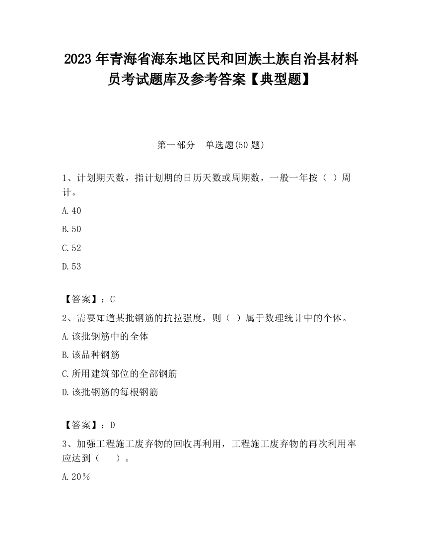 2023年青海省海东地区民和回族土族自治县材料员考试题库及参考答案【典型题】