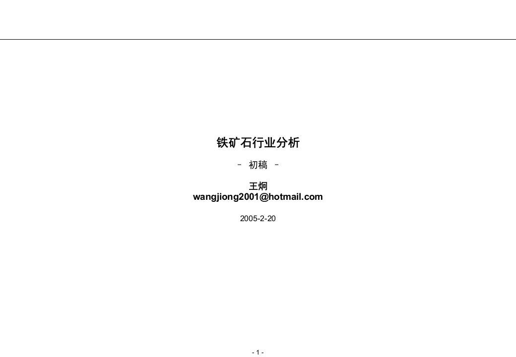 德隆高手写的铁矿石行业分析