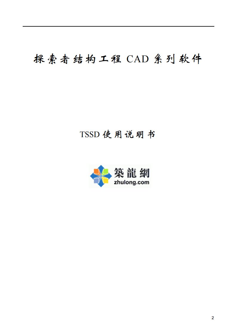 探索者结构工程CAD系列软件TSSD使用说明书