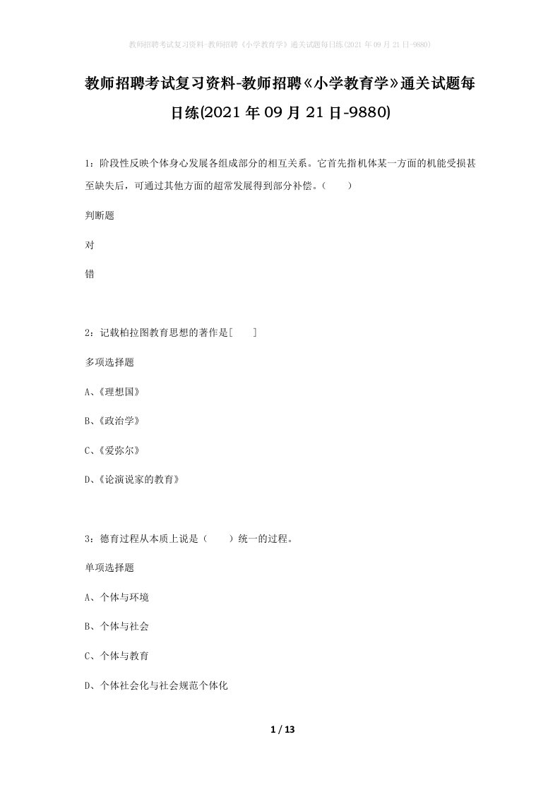 教师招聘考试复习资料-教师招聘小学教育学通关试题每日练2021年09月21日-9880