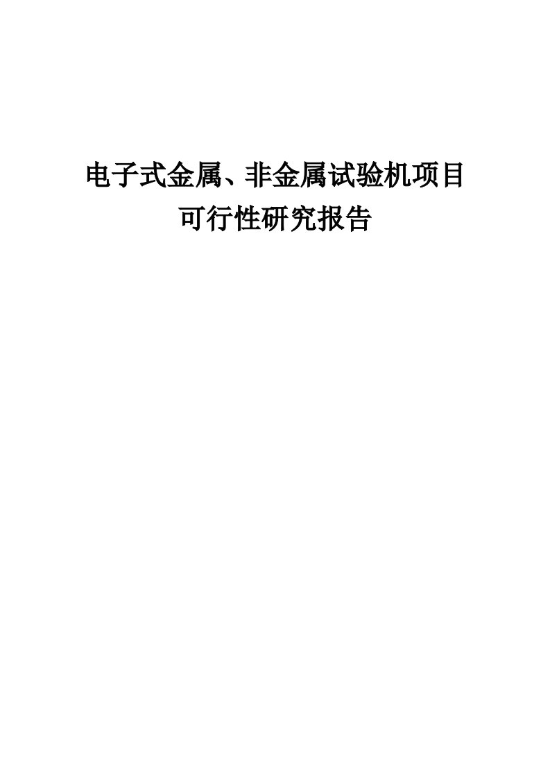 电子式金属、非金属试验机项目可行性研究报告