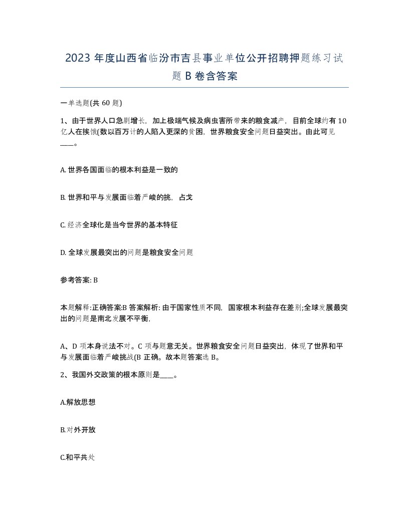 2023年度山西省临汾市吉县事业单位公开招聘押题练习试题B卷含答案