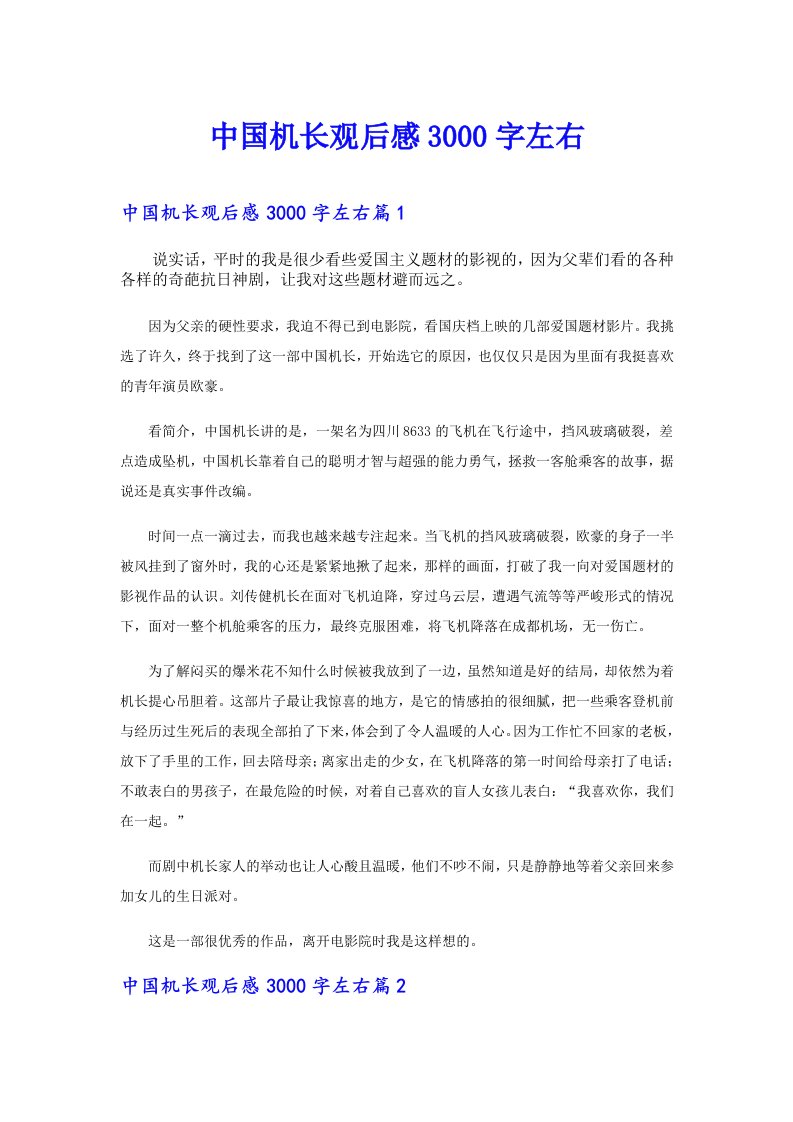 中国机长观后感3000字左右