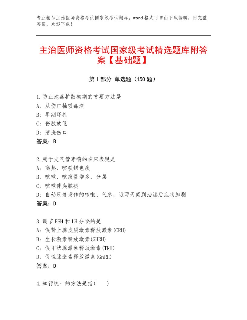 2022—2023年主治医师资格考试国家级考试通关秘籍题库附答案【精练】