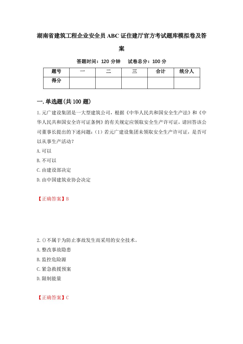 湖南省建筑工程企业安全员ABC证住建厅官方考试题库模拟卷及答案71