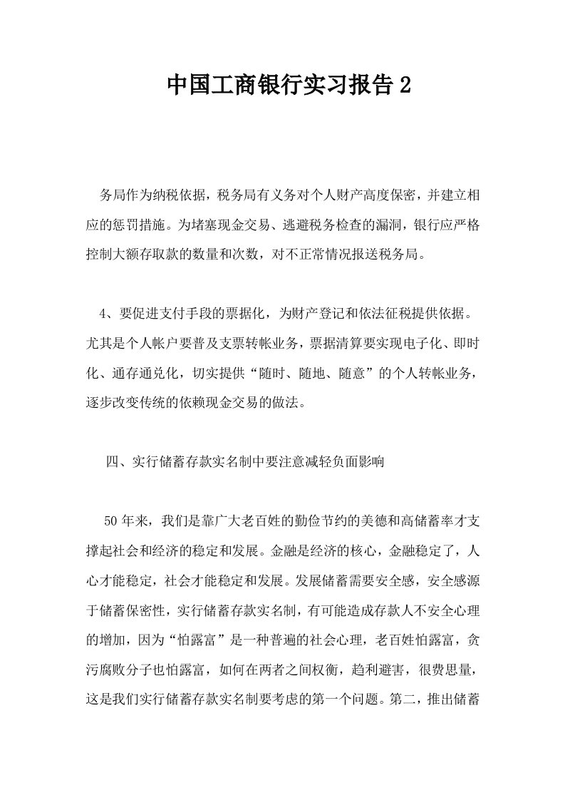 中国工商银行实习报告2