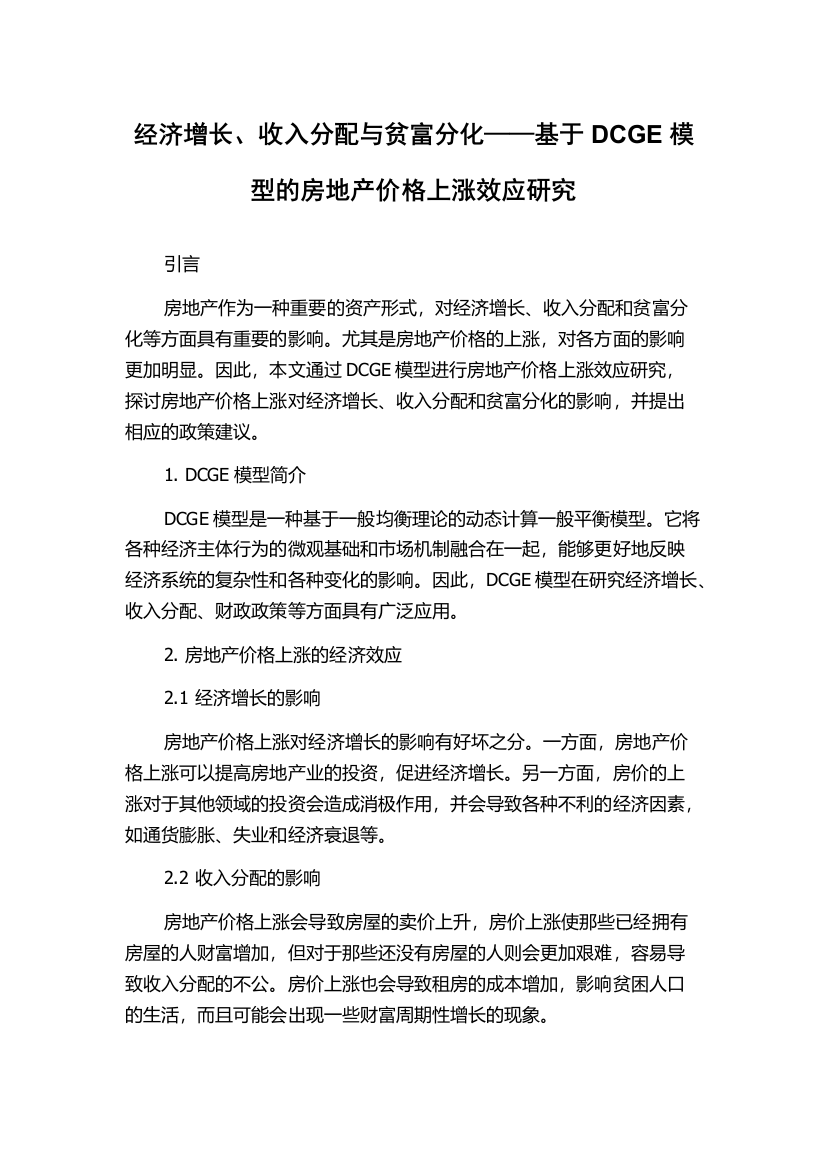 经济增长、收入分配与贫富分化——基于DCGE模型的房地产价格上涨效应研究