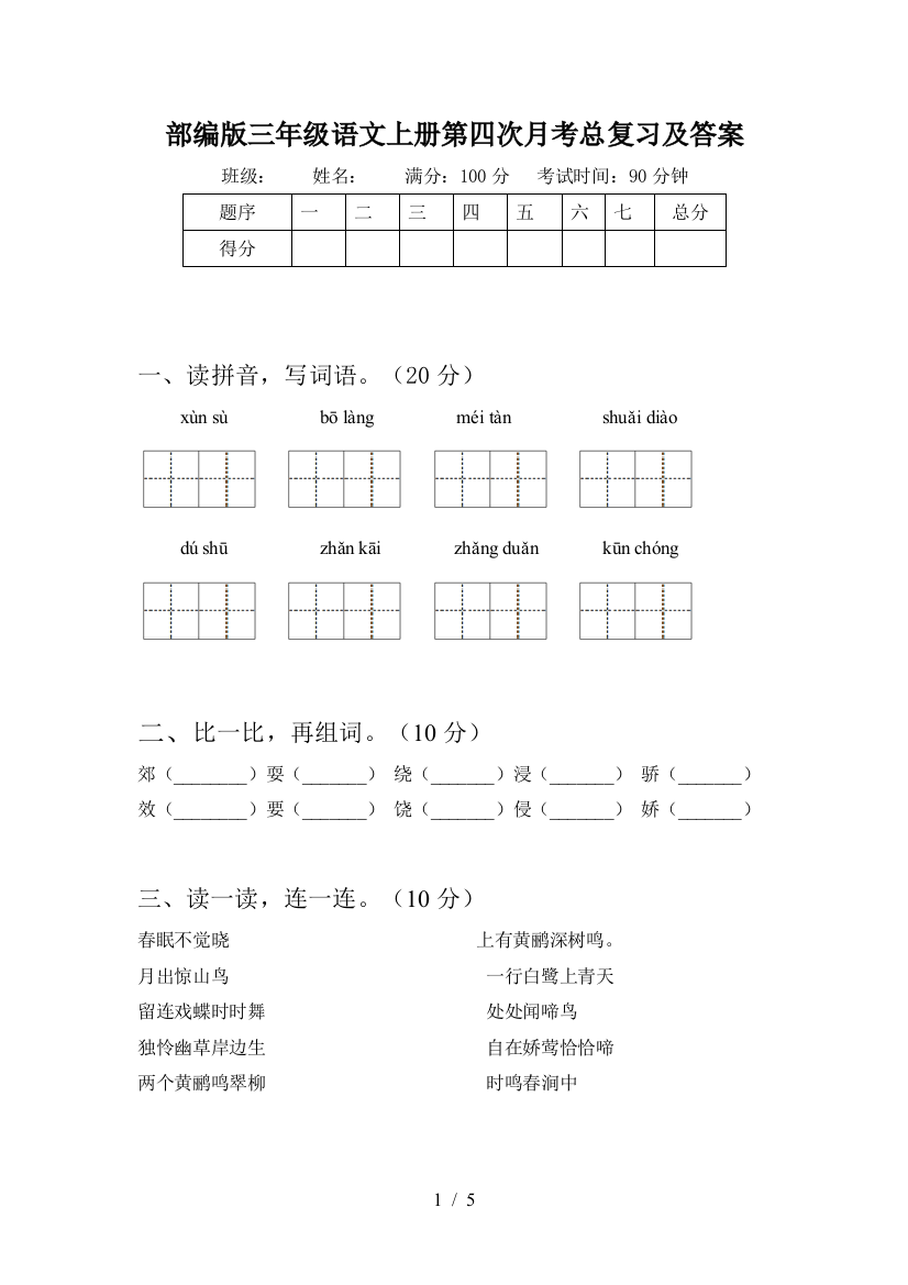 部编版三年级语文上册第四次月考总复习及答案