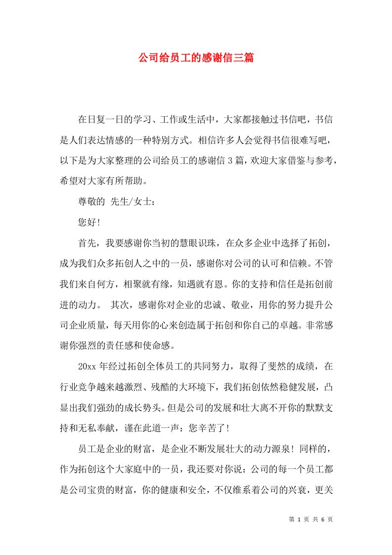 公司给员工的感谢信三篇一